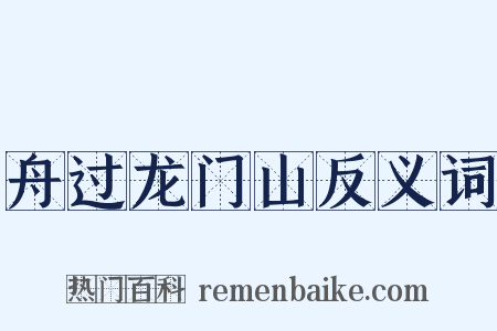 舟过龙门山反义词是什么意思的图片